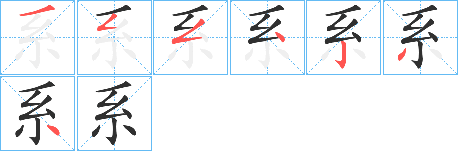 系字笔画、笔顺、笔划 - 系字怎么写?