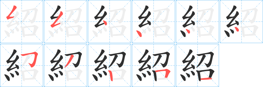紹字笔画、笔顺、笔划 - 紹字怎么写?
