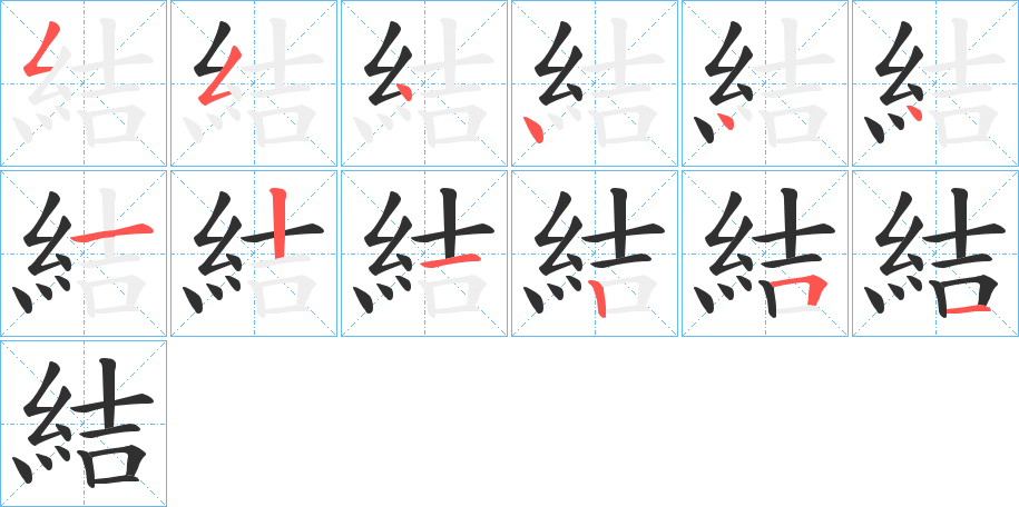 結字笔画、笔顺、笔划 - 結字怎么写?