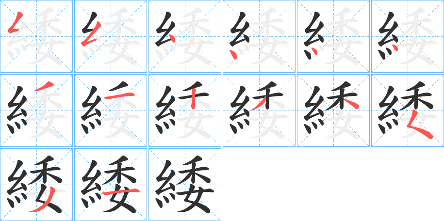 緌字笔画、笔顺、笔划 - 緌字怎么写?