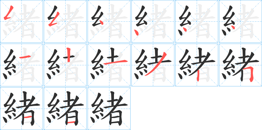 緒字笔画、笔顺、笔划 - 緒字怎么写?