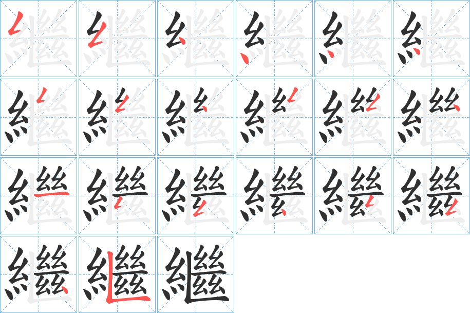 繼字笔画、笔顺、笔划 - 繼字怎么写?