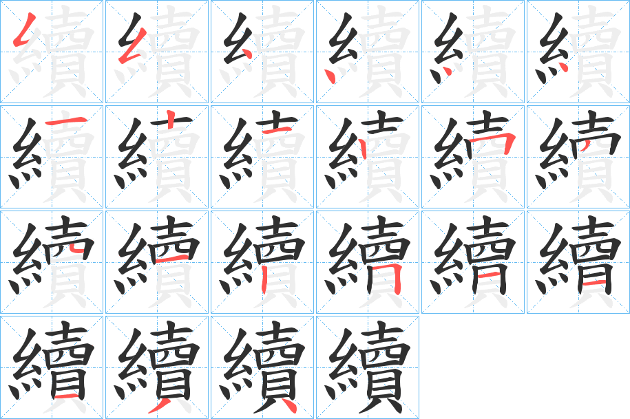 續字笔画、笔顺、笔划 - 續字怎么写?