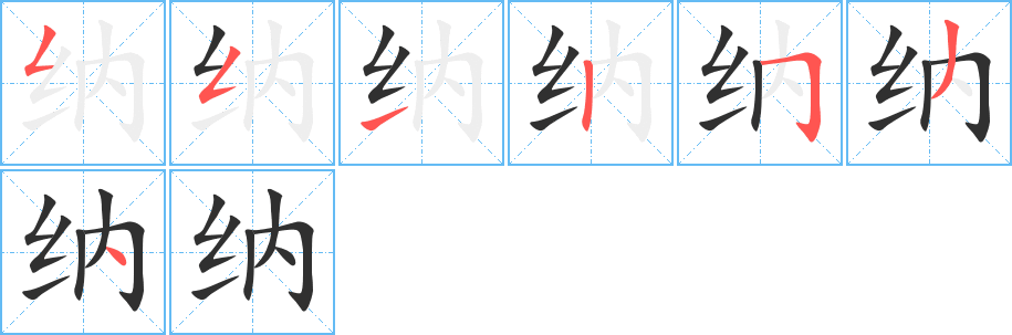 纳字笔画、笔顺、笔划 - 纳字怎么写?