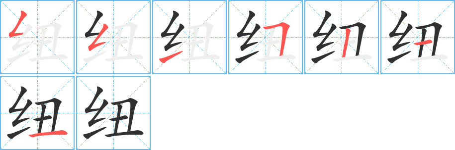纽字笔画、笔顺、笔划 - 纽字怎么写?