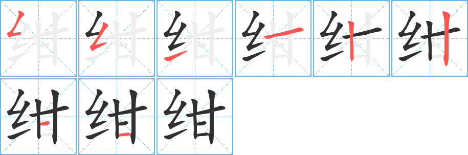 绀字笔画、笔顺、笔划 - 绀字怎么写?