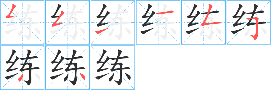 练字笔画、笔顺、笔划 - 练字怎么写?