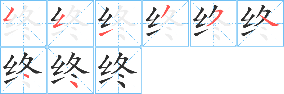 终字笔画、笔顺、笔划 - 终字怎么写?