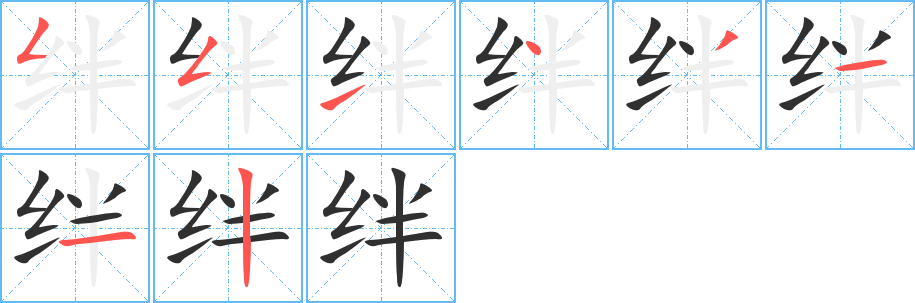 绊字笔画、笔顺、笔划 - 绊字怎么写?