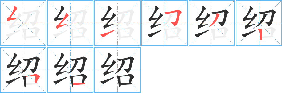 绍字笔画、笔顺、笔划 - 绍字怎么写?