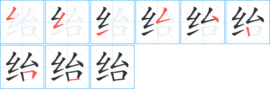 绐字笔画、笔顺、笔划 - 绐字怎么写?