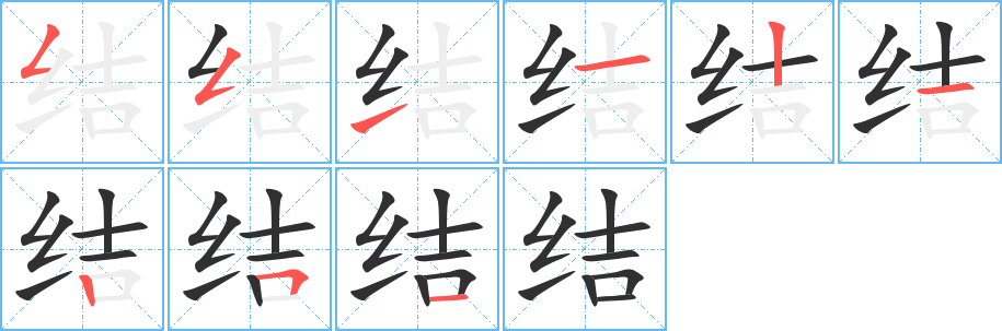 结字笔画、笔顺、笔划 - 结字怎么写?