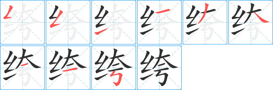 绔字笔画、笔顺、笔划 - 绔字怎么写?