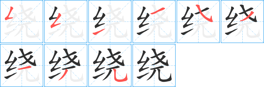 绕字笔画、笔顺、笔划 - 绕字怎么写?