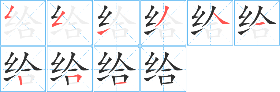 给字笔画、笔顺、笔划 - 给字怎么写?