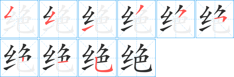 绝字笔画、笔顺、笔划 - 绝字怎么写?