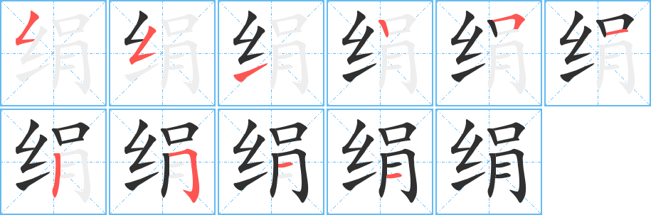 绢字笔画、笔顺、笔划 - 绢字怎么写?
