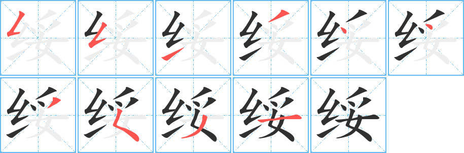 绥字笔画、笔顺、笔划 - 绥字怎么写?