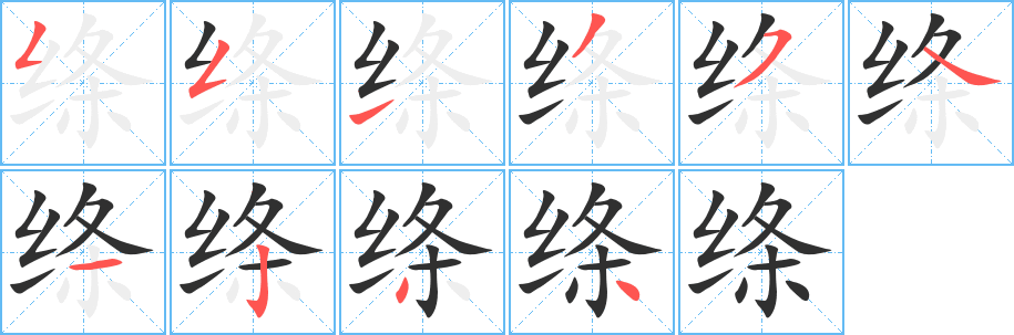 绦字笔画、笔顺、笔划 - 绦字怎么写?