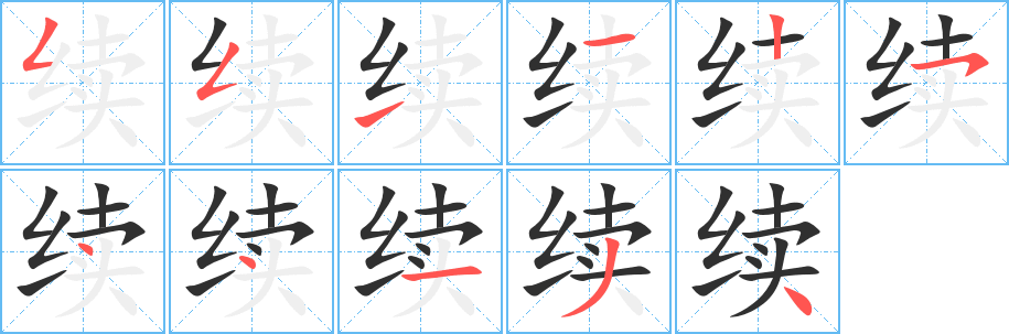 续字笔画、笔顺、笔划 - 续字怎么写?