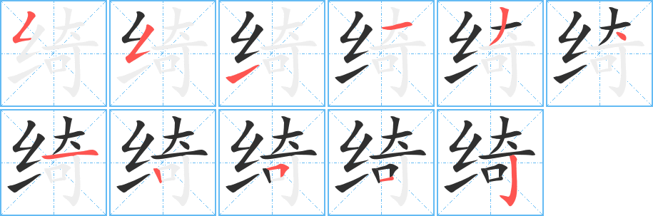绮字笔画、笔顺、笔划 - 绮字怎么写?