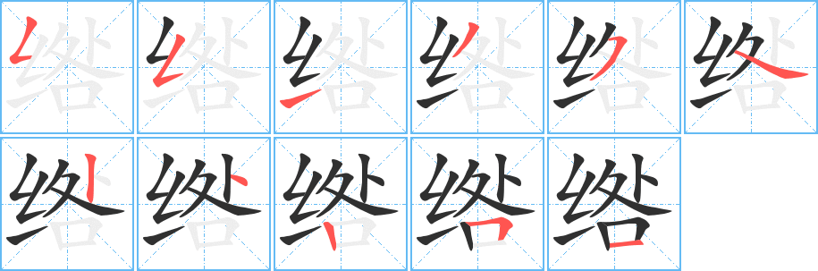 绺字笔画、笔顺、笔划 - 绺字怎么写?
