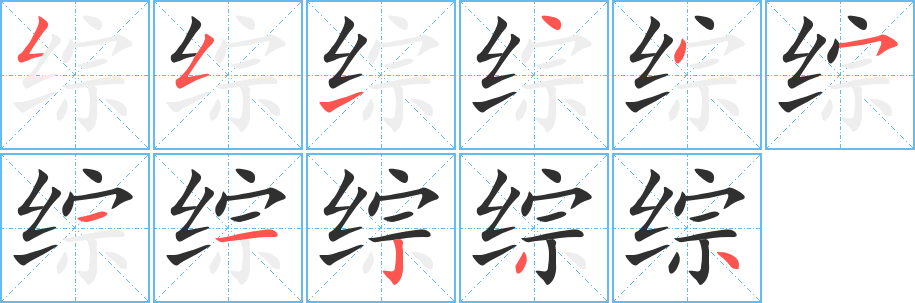 综字笔画、笔顺、笔划 - 综字怎么写?