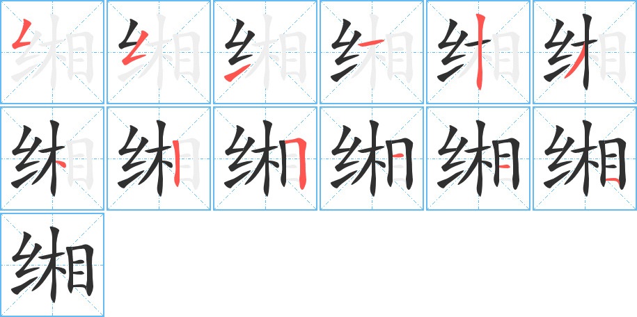 缃字笔画、笔顺、笔划 - 缃字怎么写?