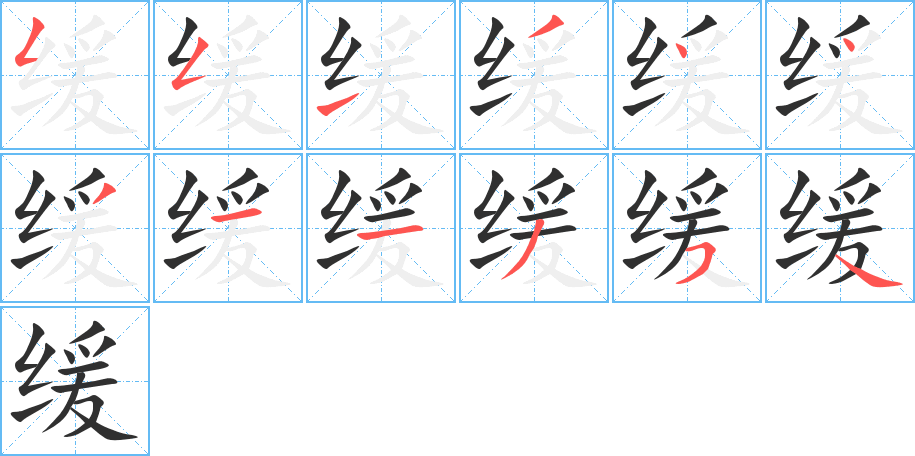 缓字笔画、笔顺、笔划 - 缓字怎么写?