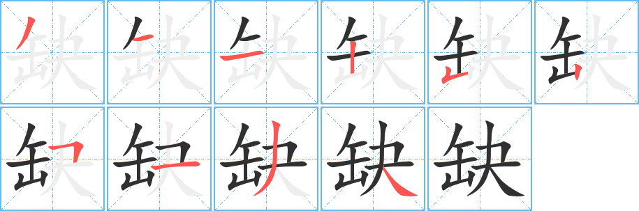 缺字笔画、笔顺、笔划 - 缺字怎么写?