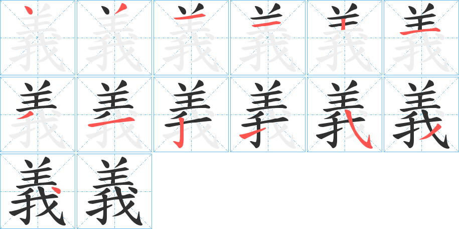 義字笔画、笔顺、笔划 - 義字怎么写?