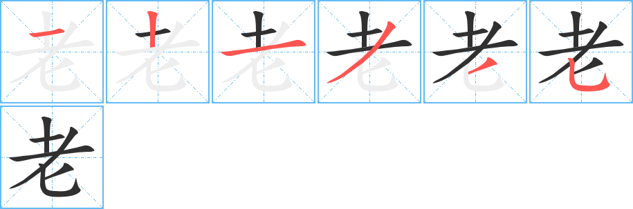 老字笔画、笔顺、笔划 - 老字怎么写?