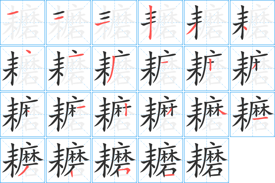 耱字笔画、笔顺、笔划 - 耱字怎么写?