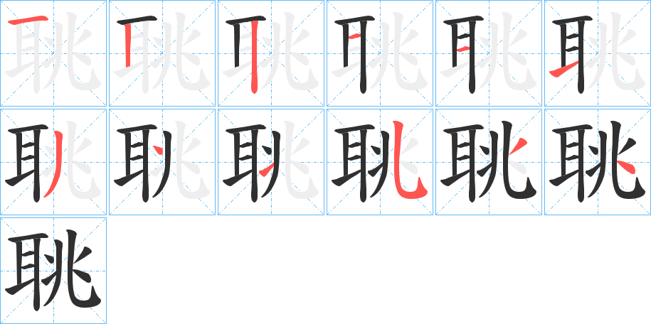 聎字笔画、笔顺、笔划 - 聎字怎么写?