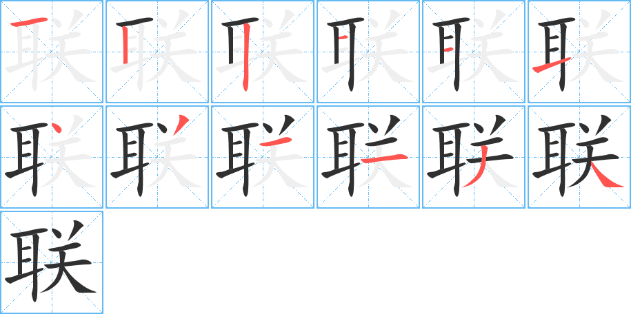 联字笔画、笔顺、笔划 - 联字怎么写?