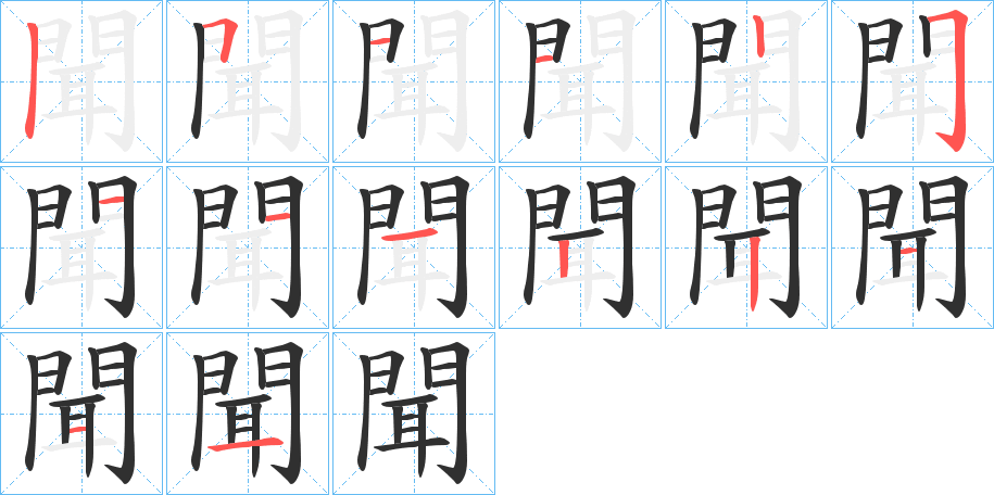 聞字笔画、笔顺、笔划 - 聞字怎么写?