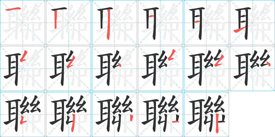 聯字笔画、笔顺、笔划 - 聯字怎么写?