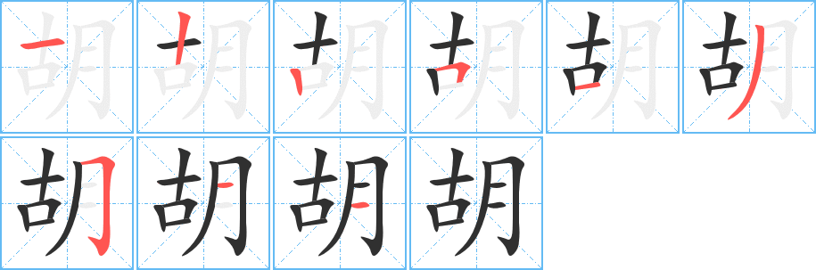 胡字笔画、笔顺、笔划 - 胡字怎么写?