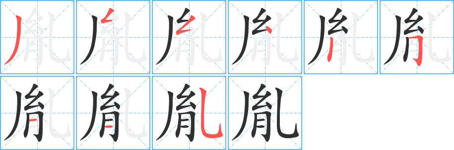 胤字笔画、笔顺、笔划 - 胤字怎么写?