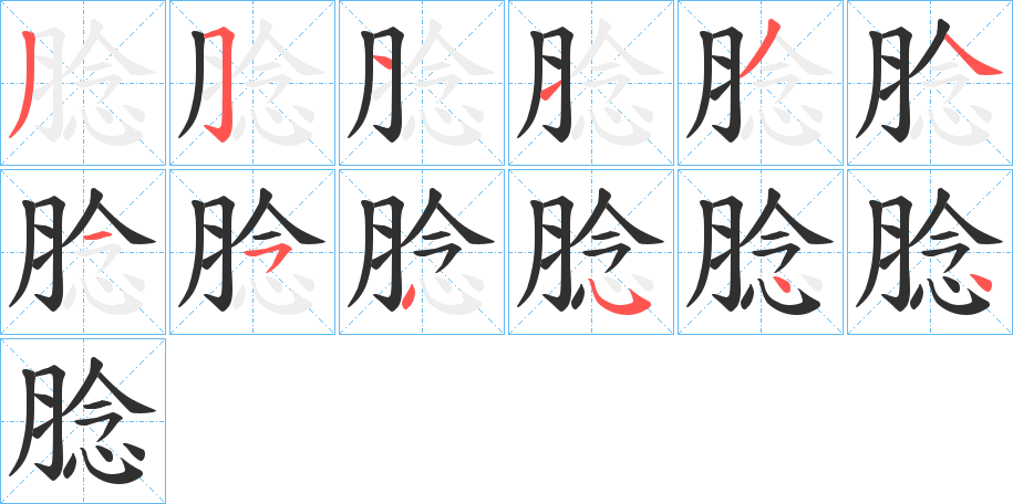 腍字笔画、笔顺、笔划 - 腍字怎么写?