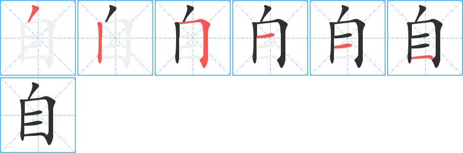 自字笔画、笔顺、笔划 - 自字怎么写?