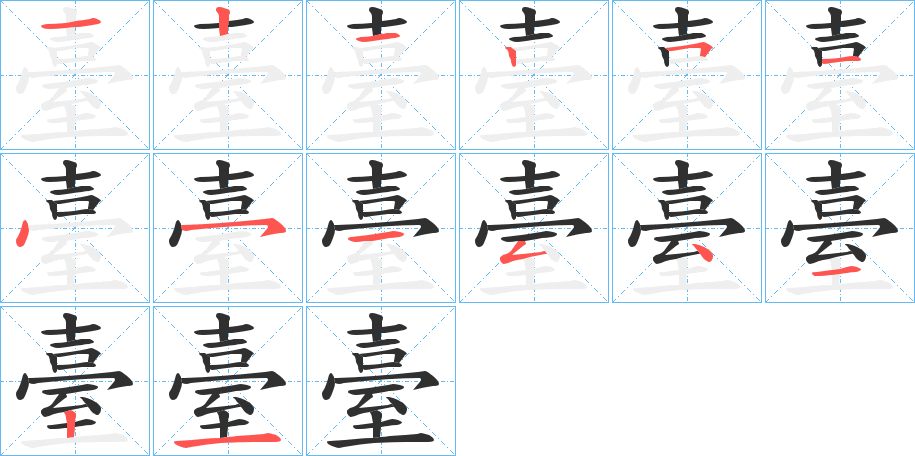 臺字笔画、笔顺、笔划 - 臺字怎么写?