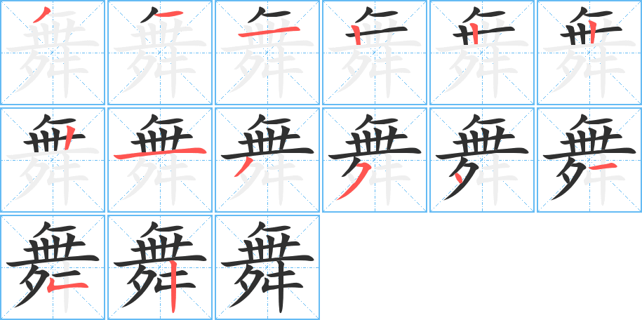 舞字笔画、笔顺、笔划 - 舞字怎么写?