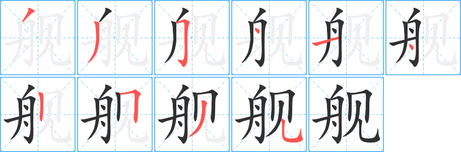 舰字笔画、笔顺、笔划 - 舰字怎么写?