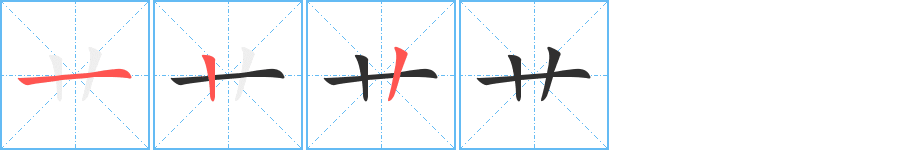 艹字笔画、笔顺、笔划 - 艹字怎么写?