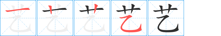 艺字笔画、笔顺、笔划 - 艺字怎么写?