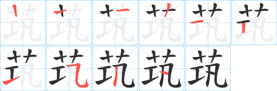 茿字笔画、笔顺、笔划 - 茿字怎么写?