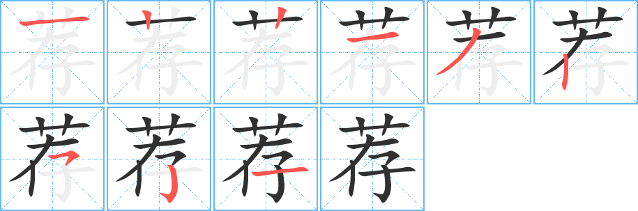 荐字笔画、笔顺、笔划 - 荐字怎么写?