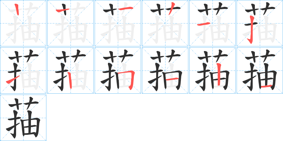 菗字笔画、笔顺、笔划 - 菗字怎么写?
