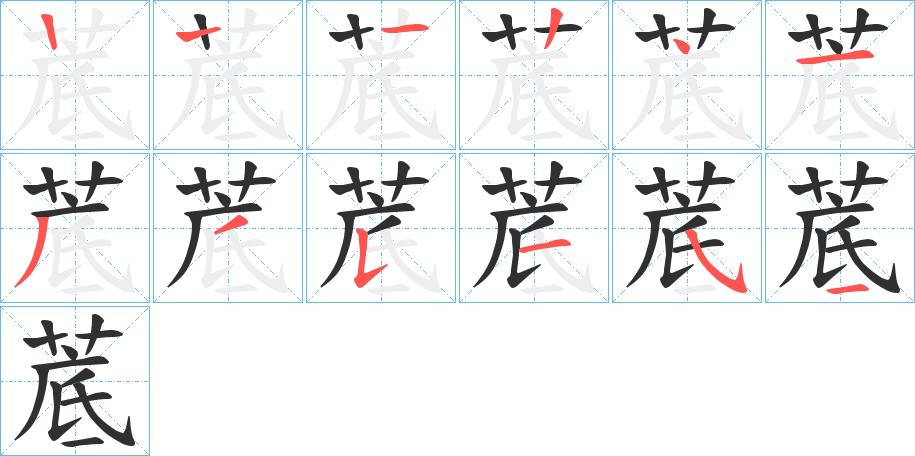 菧字笔画、笔顺、笔划 - 菧字怎么写?